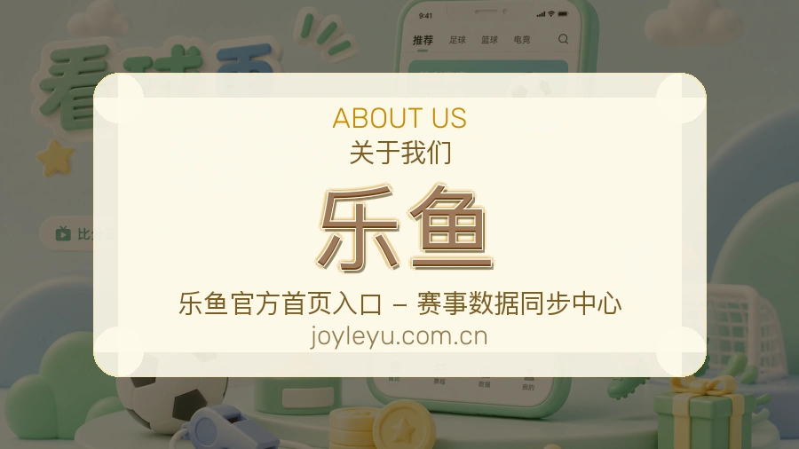 乐鱼观赛交流服务说明